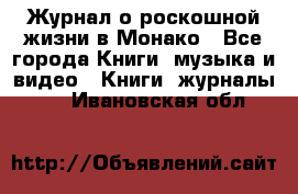 Журнал о роскошной жизни в Монако - Все города Книги, музыка и видео » Книги, журналы   . Ивановская обл.